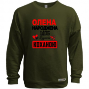 Світшот без начісу з написом "Олена народжена щоб бути коханою"