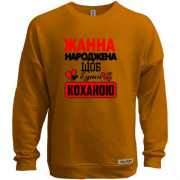 Світшот без начісу з написом "Жанна народжена щоб бути коханою"