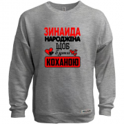 Світшот без начісу с надписью " Зинаида рождена чтобы быть любимой "