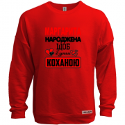 Світшот без начісу з написом "Маргарита народжена щоб бути коханою"