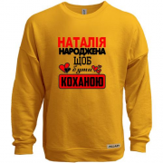 Світшот без начісу з написом "Наталія народжена щоб бути коханою"