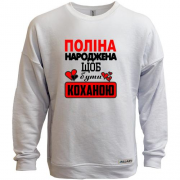Світшот без начісу з написом "Поліна народжена щоб бути коханою"