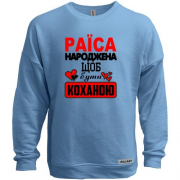 Світшот без начісу з написом "Раїса народжена щоб бути коханою"