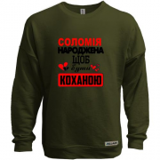 Світшот без начісу з написом "Соломія народжена щоб бути коханою"