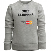 Дитячий світшот без начісу з написом "Олег Безцінний"