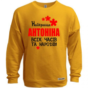 Світшот без начісу з написом "Найкраща Антоніна всіх часів і народів"