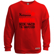 Світшот без начісу з написом "Найкраща Валентина всіх часів і народів"