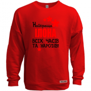 Світшот без начісу з написом "Найкраща Ілона всіх часів і народів"