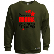 Світшот без начісу з написом "Найкраща Поліна всіх часів і народів"