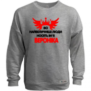 Світшот без начісу с надписью " Все великие люди носят имя Вероника"