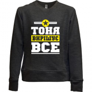 Дитячий світшот без начісу Тоня вирішує все