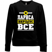 Дитячий світшот без начісу Лариса вирішує все
