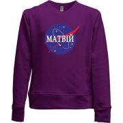Дитячий світшот без начісу Матвій (NASA Style)