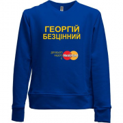 Дитячий світшот без начісу з написом "Георгій Безцінний"