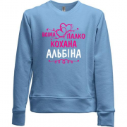 Дитячий світшот без начісу з написом "Всіма улюблена Альбіна"