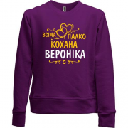 Дитячий світшот без начісу з написом "Всіма улюблена Вероніка"