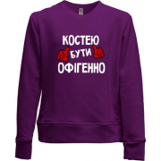 Дитячий світшот без начісу з написом "Костею бути офігенно"