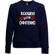 Дитячий світшот без начісу з написом "Ксюшею бути офігенно"