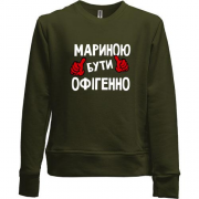 Дитячий світшот без начісу з написом "Мариною бути офігенно"