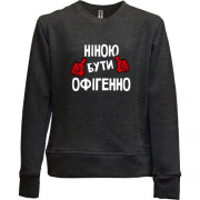 Дитячий світшот без начісу з написом "Ніною бути офігенно"