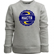 Дитячий світшот без начісу з ім'ям Настя в колі