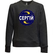 Дитячий світшот без начісу з ім'ям Сергій в колі