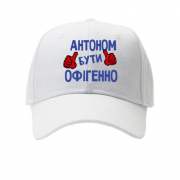 Дитяча кепка з написом "Антоном бути офігенно"