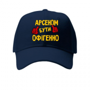 Дитяча кепка з написом "Арсеном бути офігенно"