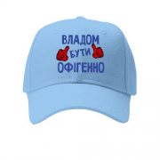 Дитяча кепка з написом "Владом бути офігенно"