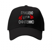 Дитяча кепка з написом "Гришею бути офігенно"