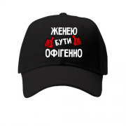 Дитяча кепка з написом "Женею бути офігенно"