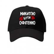 Дитяча кепка з написом "Микитою бути офігенно"