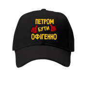 Дитяча кепка з написом "Петром бути офігенно"