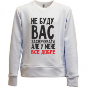 Дитячий світшот без начісу Не буду вас засмучувати