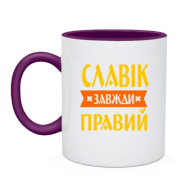 Чашка Славік завжди правий