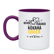 Чашка з написом "Всіма улюблена Олеся"
