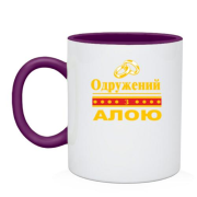 Чашка Одружений з Алою