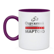 Чашка Одружений з Мартою