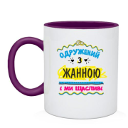 Чашка з написом "одружений з Жанною"