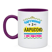 Чашка з написом "одружений з Ларисою"