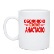 Чашка з написом "Обожнюю свою Анастасію"