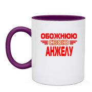 Чашка з написом "Обожнюю свою Анжелу"