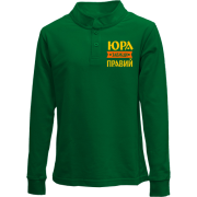Дитячий лонгслів поло Юра завжди правий