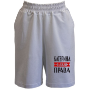 Шорти Катерина завжди права