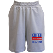 Шорти Євген завжди правий