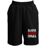 Шорти Валерія завжди права
