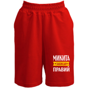 Шорти Микита завжди правий