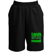 Шорти Едик завжди правий