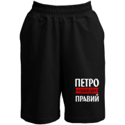 Шорти Петро завжди правий