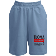Шорти Тьома завжди правий